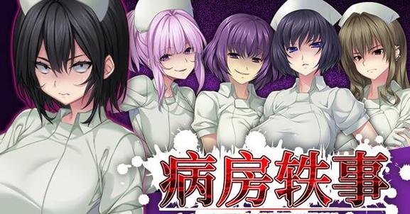 如何下载病房轶事合集？完整版下载教程