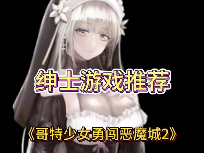 恶魔城来袭!哥特少女勇闯最新版:等你来解救!