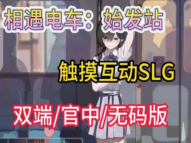 邂逅电车在哪下载?安卓手机游戏下载地址