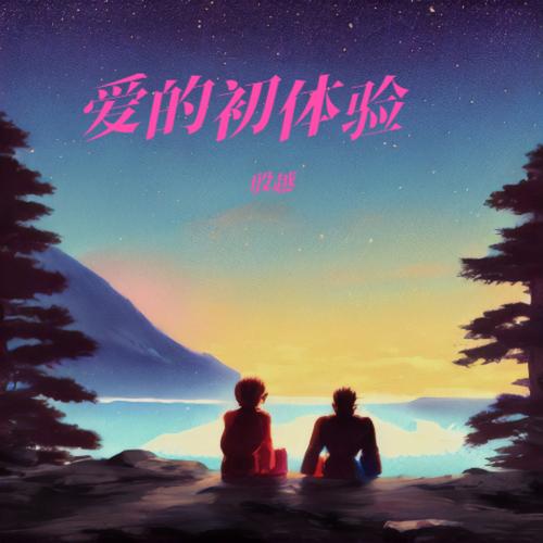 哪里可以下载爱的初体验?多个下载地址分享