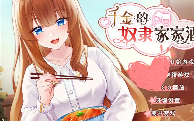 千金的奴隶家家酒官方正式版下载最新版：经典游戏重温童年回忆
