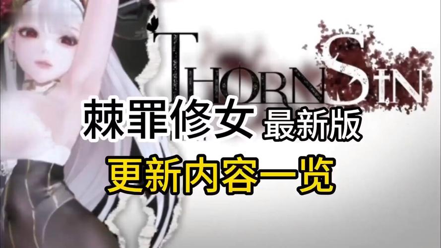 棘罪修女V0.6.2版本大全：你想要的都在这里
