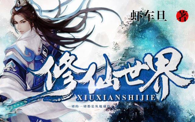 花都修仙：一个轻松休闲的修仙世界等你探索