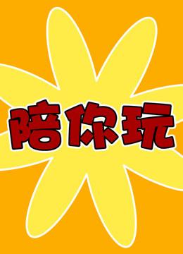 爱与诱惑第二季EP4:你弟弟都迷上的游戏,你还不玩?