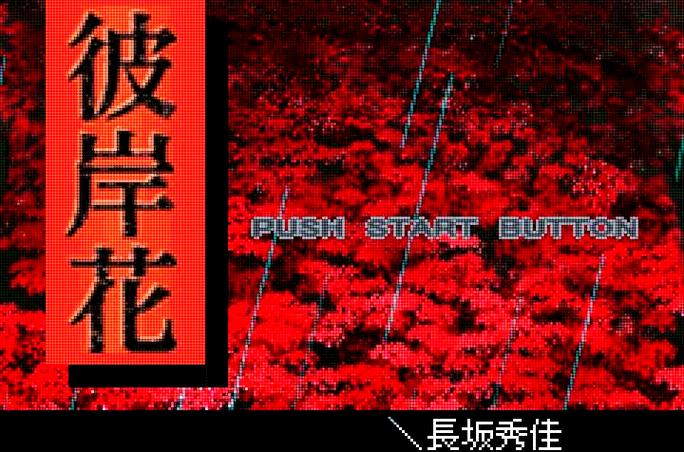 彼岸花安卓游戏：解谜冒险，找回重要回忆