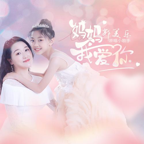 母亲的爱下载地址：酷我音乐网提供，高品质音乐免费下载