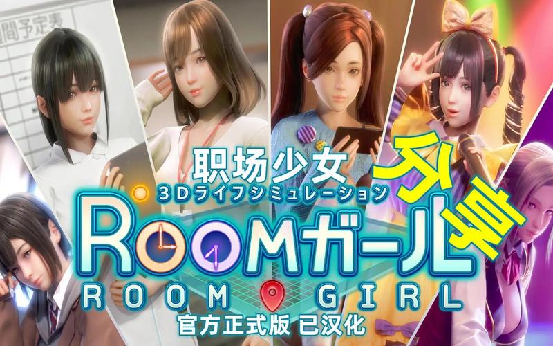 RoomGirl官网：体验最新版3D恋爱养成游戏