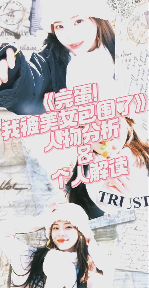 完蛋我被美女包围了最新：小说游戏双版本火热来袭