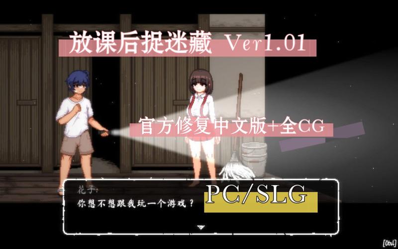 放课后捉迷藏下载地址：最新汉化版免费下载