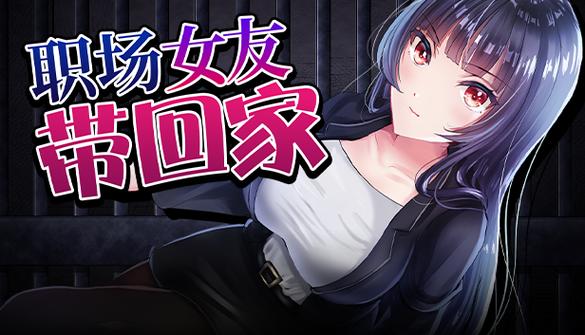 寻找职场女友带回家官网?这里提供下载链接和游戏说明