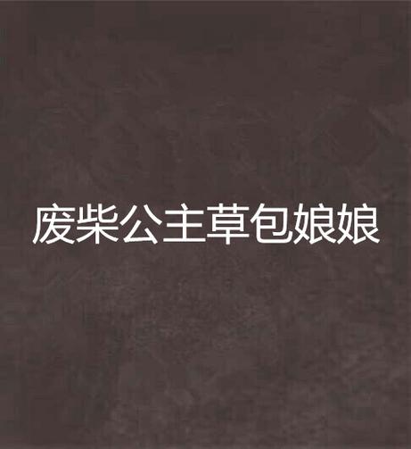 快来下载!废柴公主荒村开拓记更新地址已公布