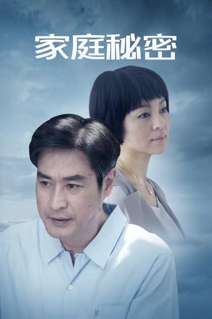 家庭的秘密版本大全:那些隐藏在幸福背后的真相