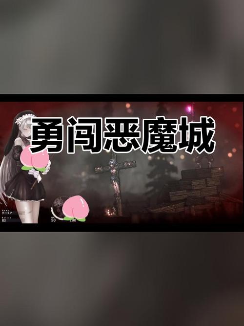 哥特少女勇闯恶魔城杨过游戏：刺激冒险等你来战！