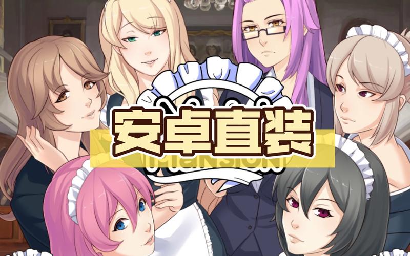 女仆洋馆安卓下载攻略：轻松上手，快速通关