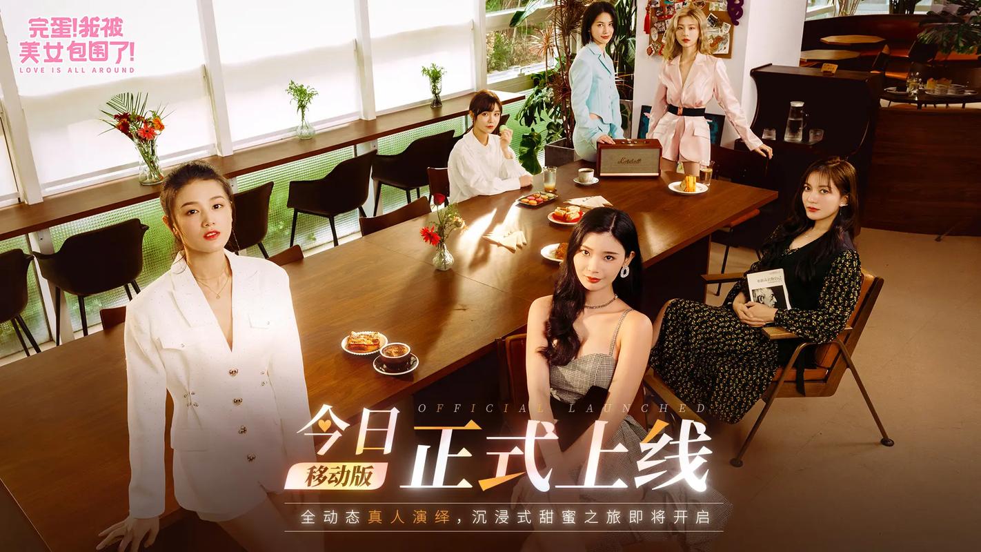 完蛋我被美女包围了版本大全：游戏攻略与玩法详解