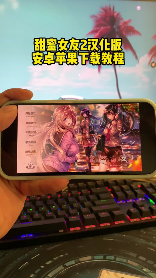 甜蜜女友2手机版下载安装攻略，简单易懂