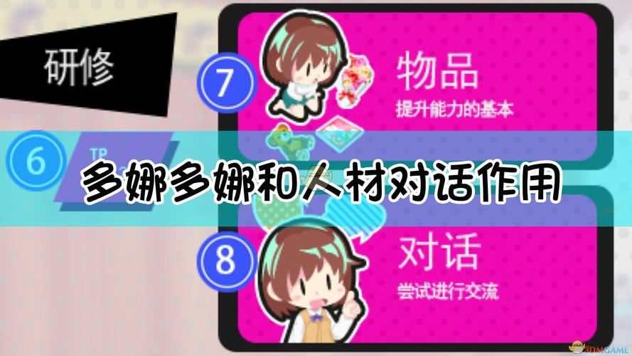 多娜多娜：一起做坏事？游戏玩法深度解析