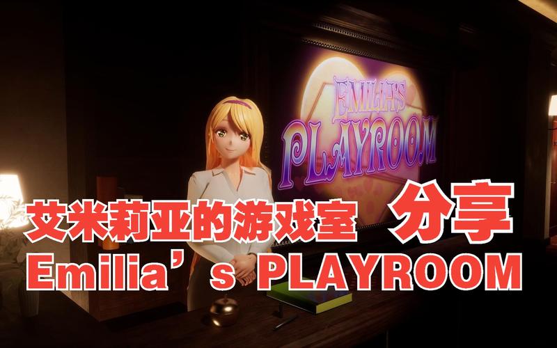 想玩艾米莉亚的游戏室?安卓下载方法都在这里
