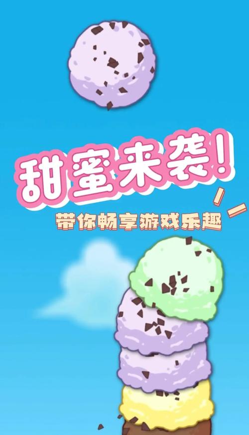 想玩甄恬的冰激凌游戏？这里有下载方法！