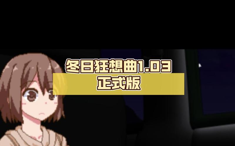 冬日狂想曲更新地址已更新！超详细安装步骤教学