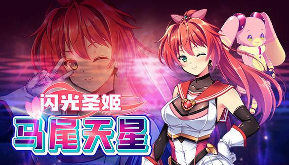 闪光圣姬马尾天星官网：下载地址及游戏攻略大全