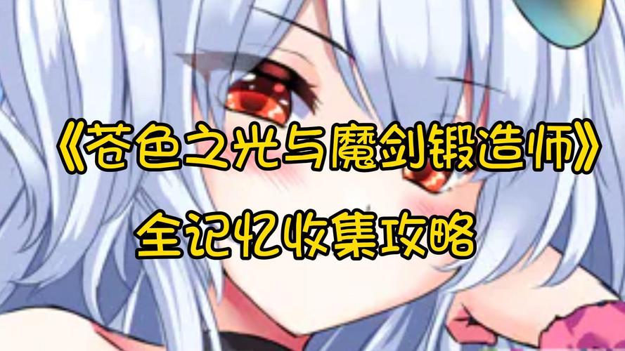 安卓版苍色之光与魔剑锻造师下载：快速上手玩游戏