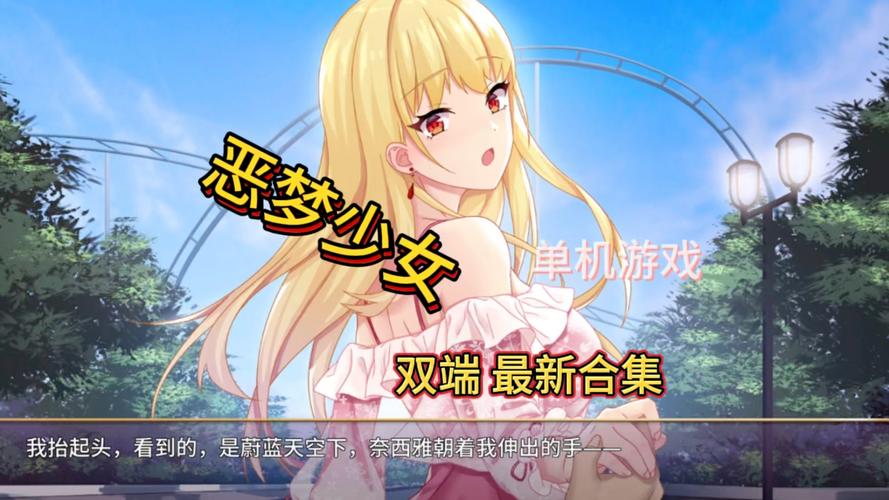 想玩堕落少女汉化版？这里提供安全下载链接