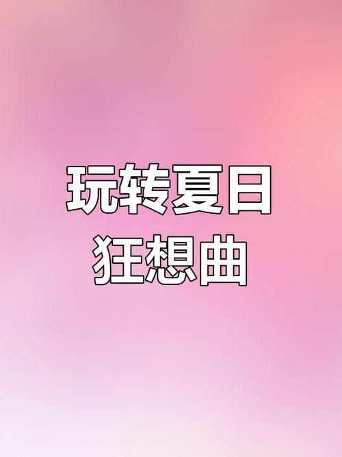 夏日狂想曲官方网站:获取游戏更新和活动信息