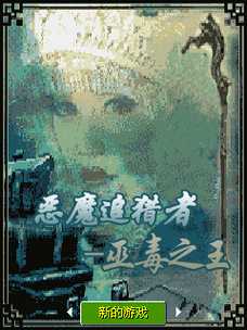 恶魔追猎者更新地址在哪？最新版本下载入口公开！