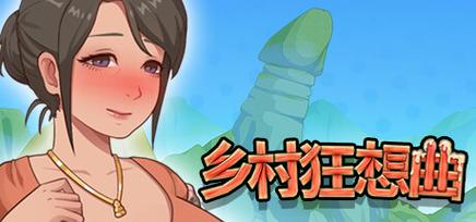 乡村狂想曲最新版更新内容详解：有哪些新玩法？