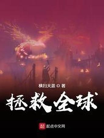 下载拯救世界小说：善与恶的终极对决