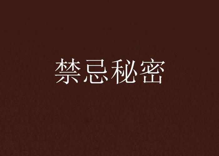 下载禁忌的秘密官方正式版最新版:超多玩家推荐,不容错过!