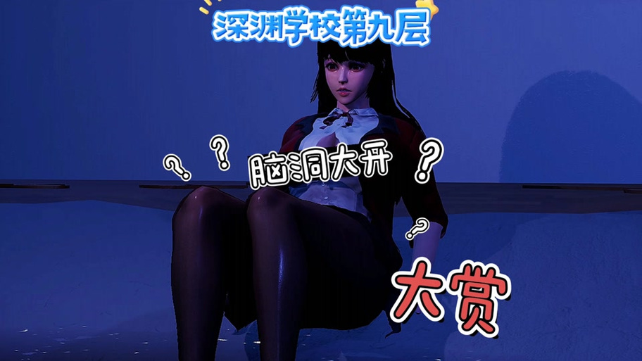 想玩深渊学校？教你快速找到下载链接