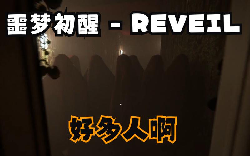 想玩Reveil噩梦初醒?安卓下载地址在此