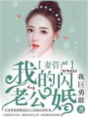 妻管严MP3下载:高清音质免费获取