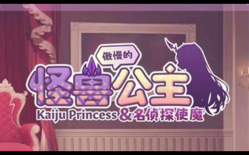 傲慢的怪兽公主官方正式版下载最新版:开启异星恋爱养成之旅