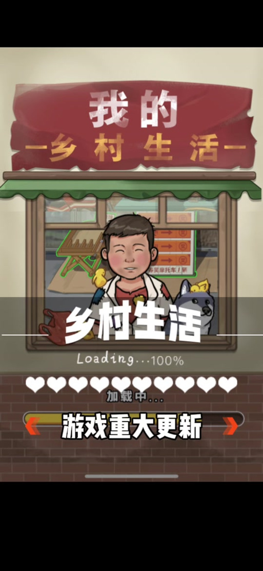 我的乡村生活最新版本是多少？下载地址及游戏攻略