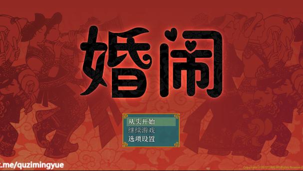 婚闹官方正式版下载：最新版下载地址及游戏攻略