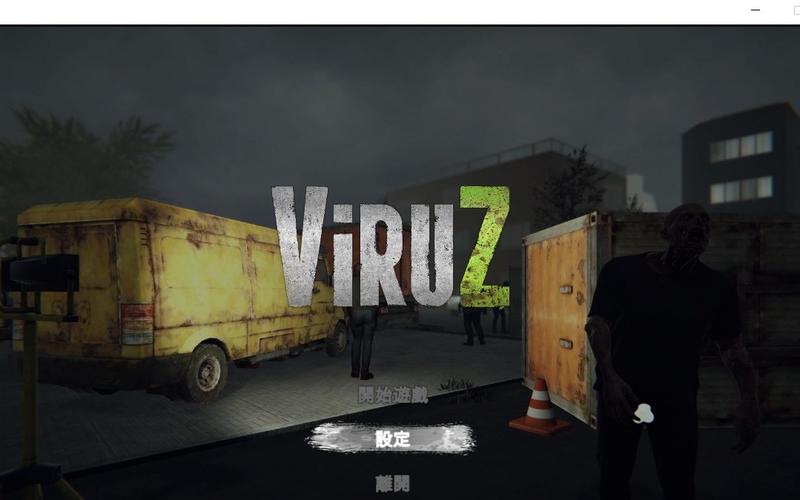 病毒危机Z:所有版本对比,哪个更值得玩?