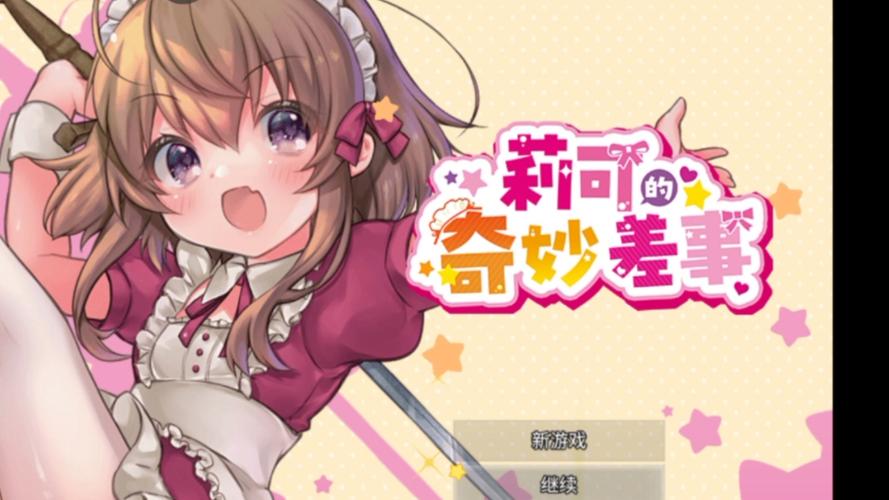 好玩有趣的莉可的不可思议差事：精彩剧情，等你揭开谜底！