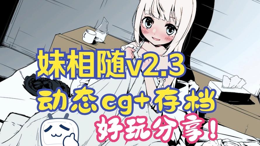 妹相随彩色版版本大全：PC、安卓、iOS全覆盖