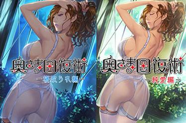 太太的恢复术夺爱篇最新更新：精彩内容抢先看