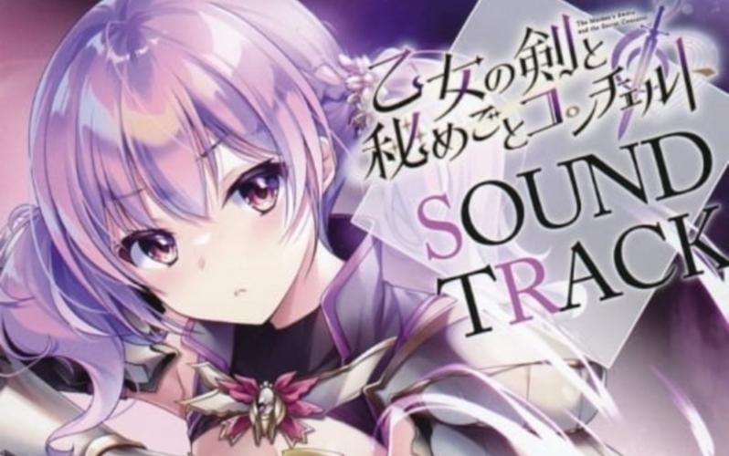 想玩少女之剑与秘密的协奏曲最新版本？这里有下载！