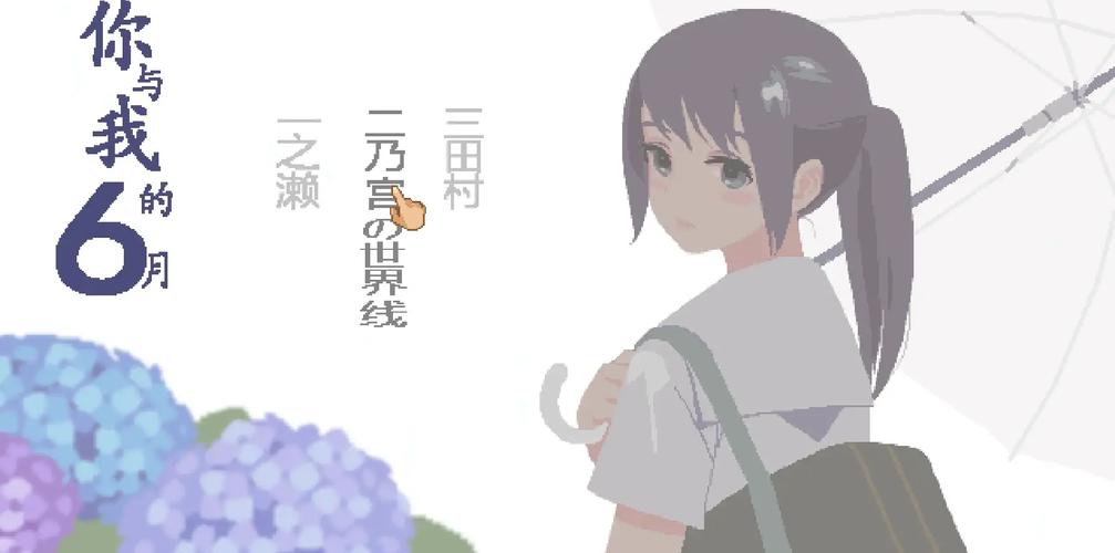 你与我的六月官网：超人气恋爱养成游戏，等你来体验