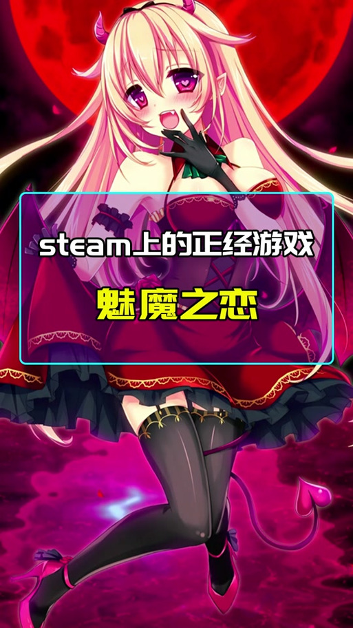 魅魔之恋游戏介绍:独特剧情!开启你的魅魔奇幻冒险