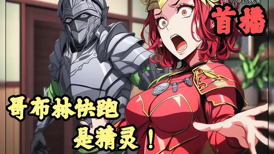 急速了解哥布林的逆袭3D汉化版最新更新！