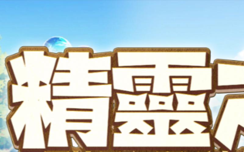 精灵之妊下载方法大全，告别下载难题