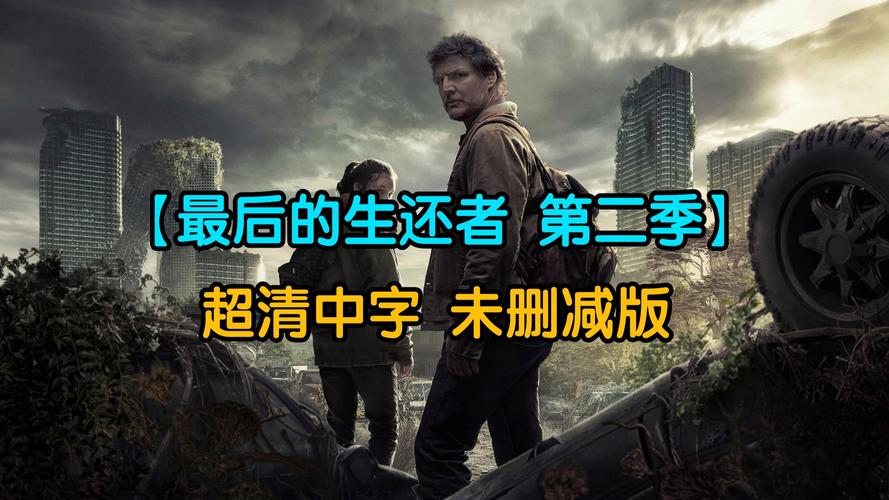 最后的生还者2最新资讯:游戏内容深度解析