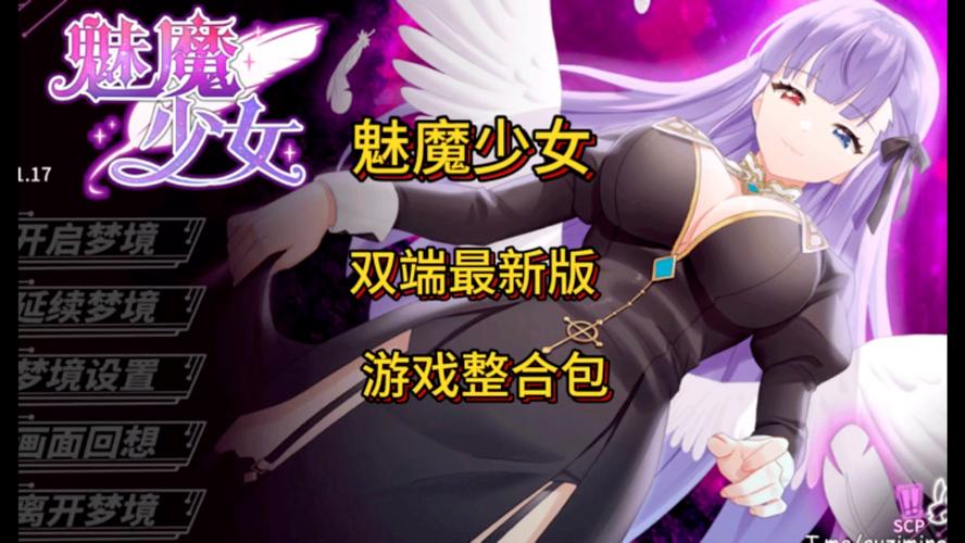 最新魅魔少女下载地址：快速下载无等待