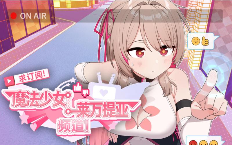 魔法少女莱万提亚频道安卓版下载,畅玩精彩游戏世界